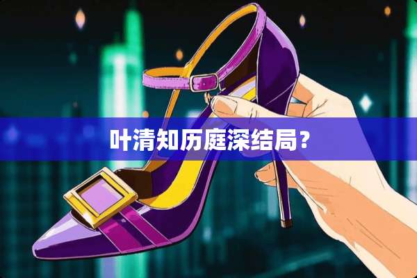叶清知历庭深结局？