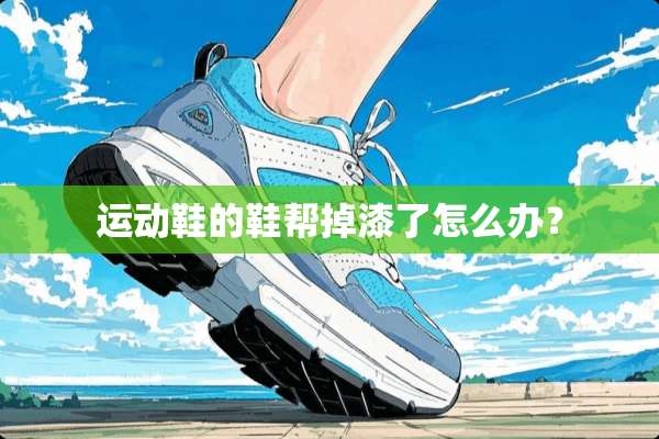 运动鞋的鞋帮掉漆了怎么办？