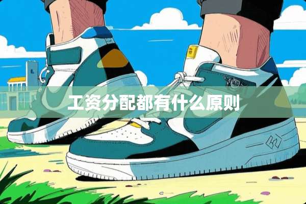 工资分配都有什么原则