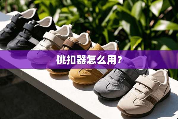挑扣器怎么用？