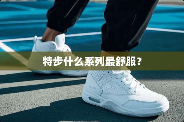 特步什么系列最舒服？