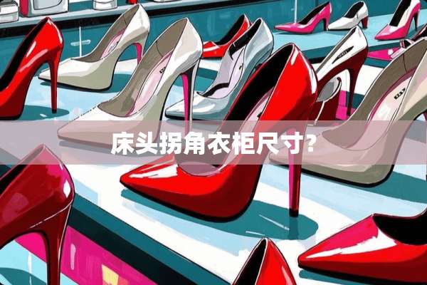 床头拐角衣柜尺寸？