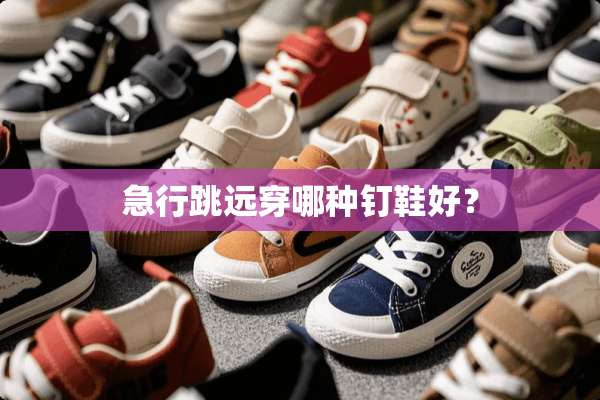 急行跳远穿哪种钉鞋好？