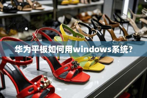 华为平板如何用windows系统？