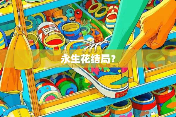 永生花结局？