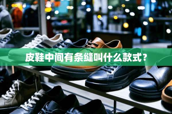 皮鞋中间有条缝叫什么款式？