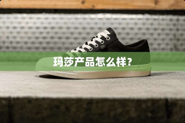 玛莎产品怎么样？