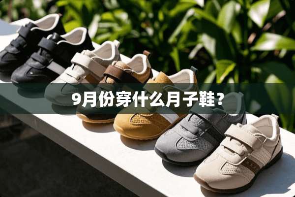 9月份穿什么月子鞋？