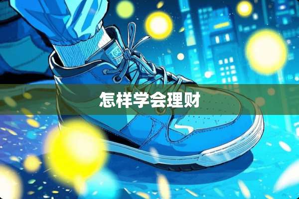 怎样学会理财