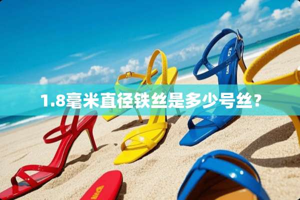 1.8毫米直径铁丝是多少号丝？