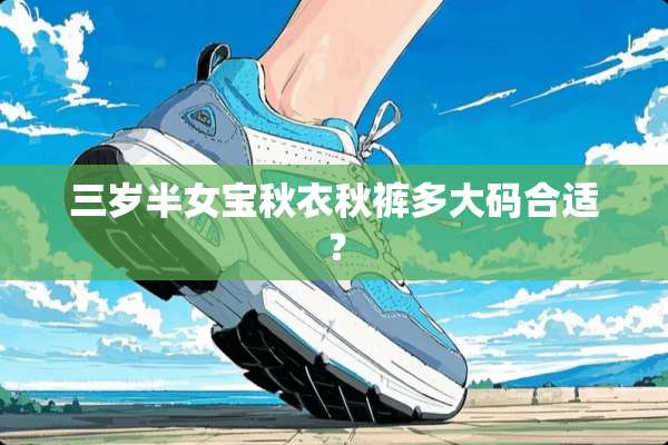 三岁半女宝秋衣秋裤多大码合适？