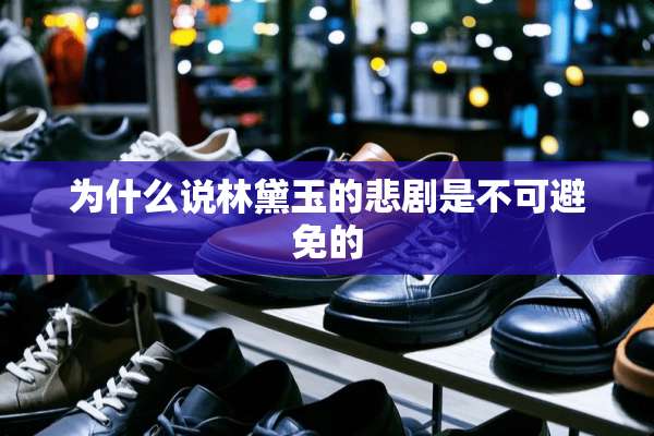 为什么说林黛玉的悲剧是不可避免的