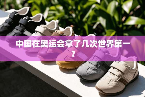 中国在奥运会拿了几次世界第一？