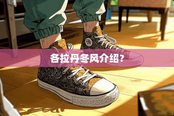 各**冬风介绍？