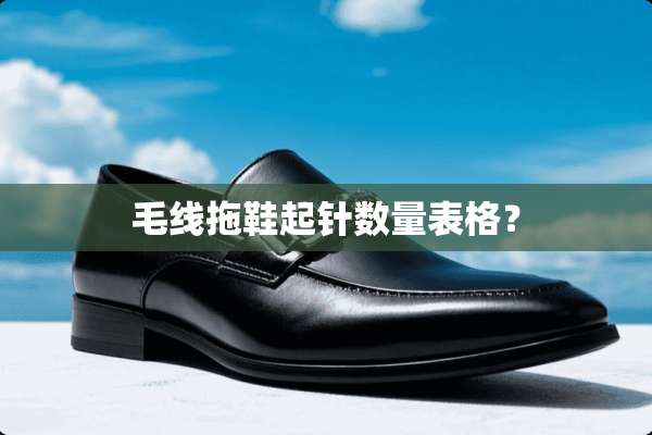 毛线拖鞋起针数量表格？