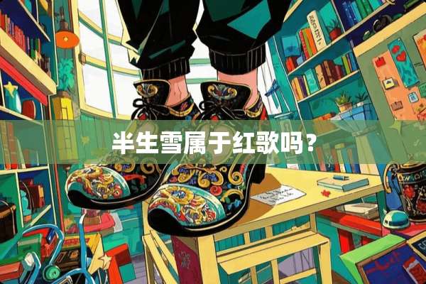 半生雪属于红歌吗？