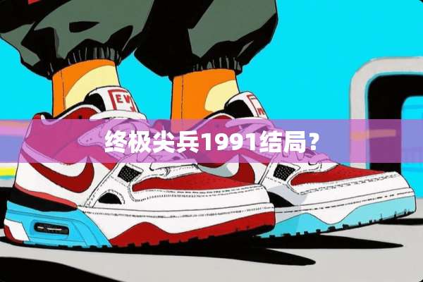 终极尖兵1991结局？