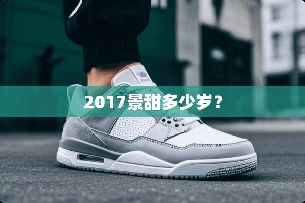 2017景甜多少岁？