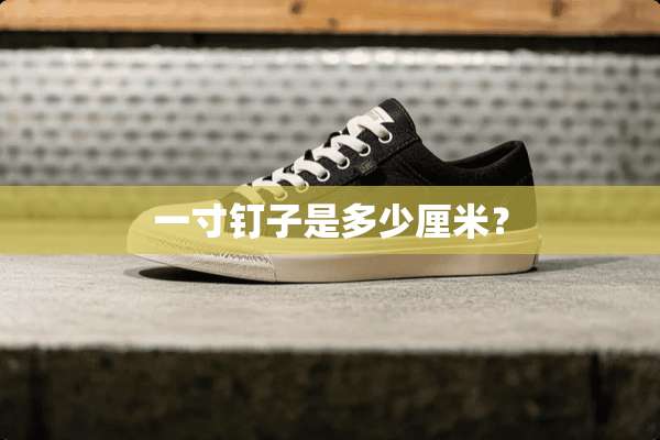 一寸钉子是多少厘米？