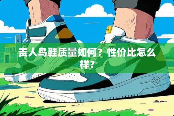 贵人鸟鞋质量如何？性价比怎么样？