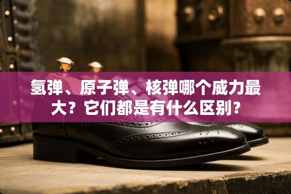 **、**弹、**哪个威力最大？它们都是有什么区别？