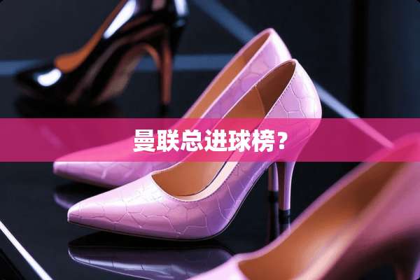 曼**进球榜？