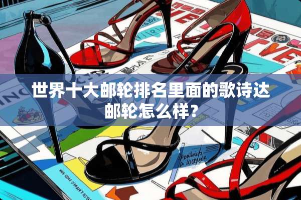 世界十大邮轮排名里面的歌诗达邮轮怎么样？