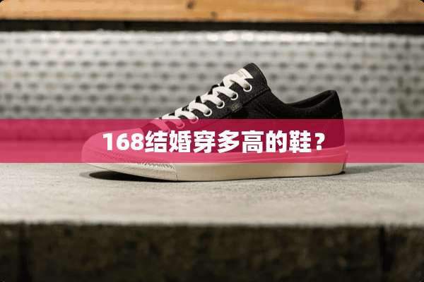 168结婚穿多高的鞋？
