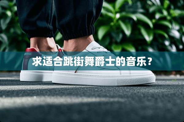 求适合跳街舞爵士的音乐？