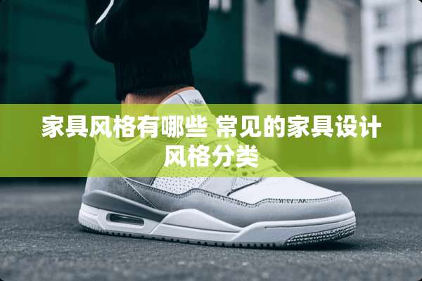 家具风格有哪些 常见的家具设计风格分类