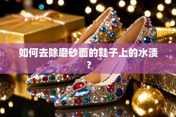 如何去除磨砂面的鞋子上的水渍？