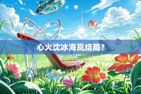 心火沈冰海岚结局？