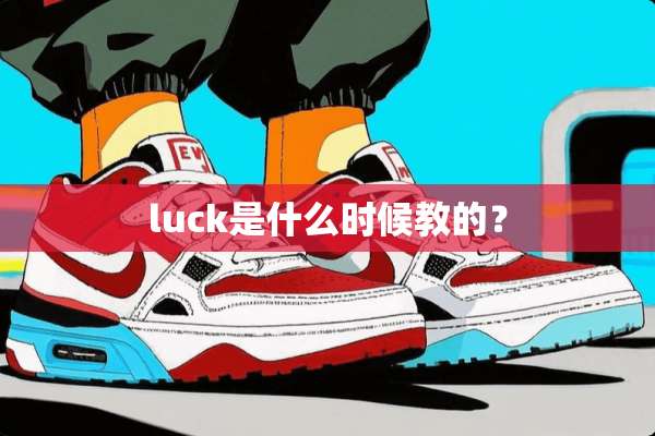luck是什么时候教的？