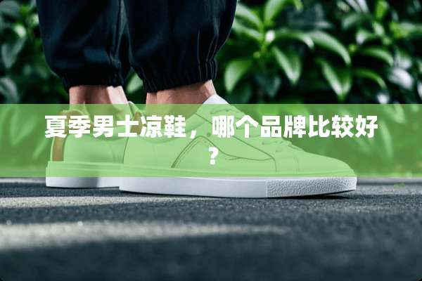 夏季男士凉鞋，哪个品牌比较好？