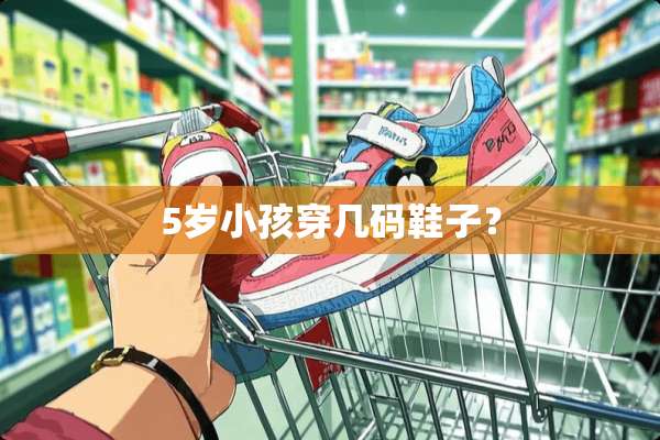 5岁小孩穿几码鞋子？