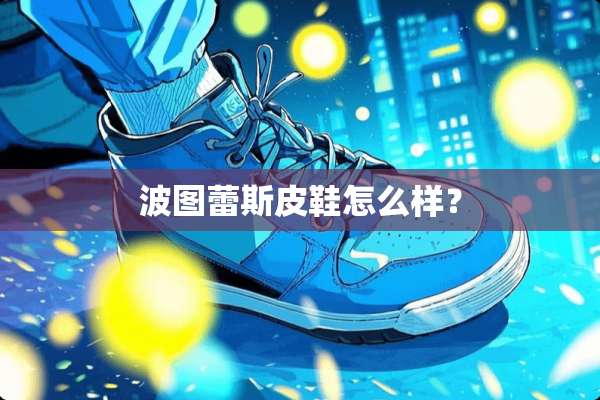 波图蕾斯皮鞋怎么样？