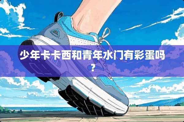 少年卡卡西和青年水门有彩蛋吗？