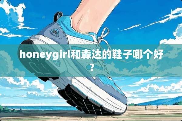 honeygirl和森达的鞋子哪个好？