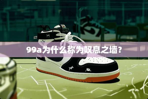 99a为什么称为叹息之墙？
