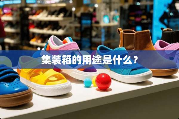 集装箱的用途是什么？