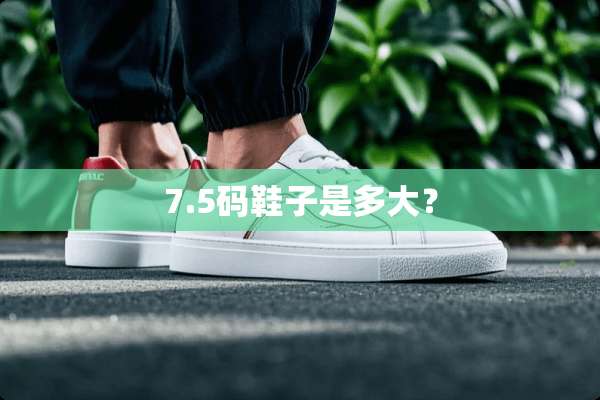 7.5码鞋子是多大？