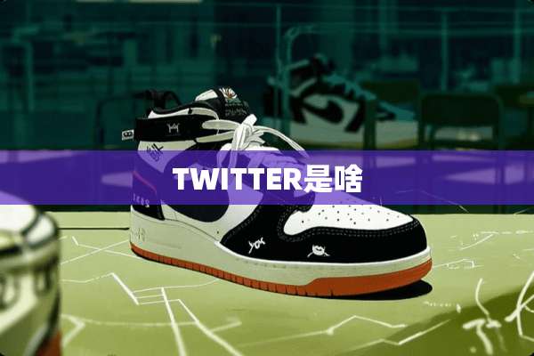TWITTER是啥
