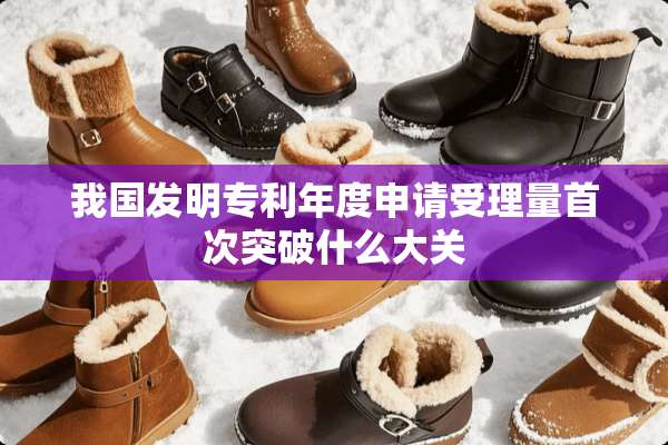 我国发明专利年度申请受理量首次突破什么大关