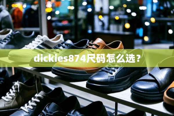 dickies874尺码怎么选？