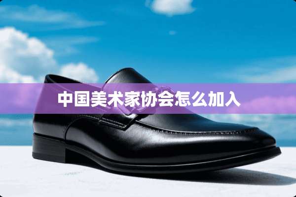 中国美术家协会怎么加入