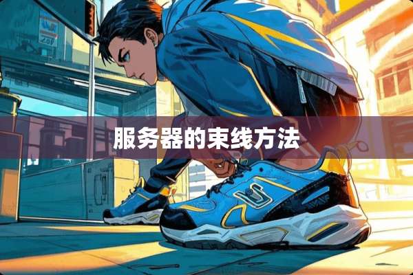 服务器的束线方法