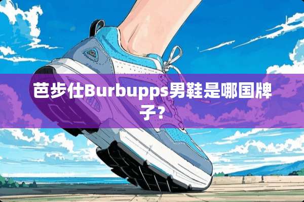 芭步仕Burbupps男鞋是哪国牌子？