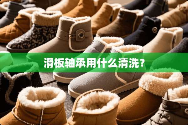 滑板轴承用什么清洗？