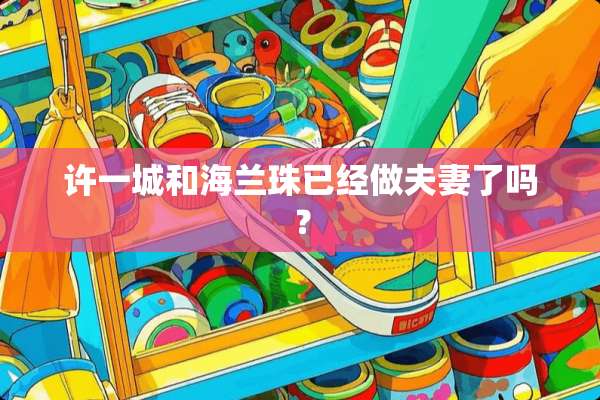 许一城和海兰珠已经做夫妻了吗？