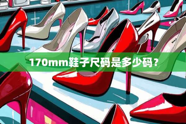 170mm鞋子尺码是多少码？